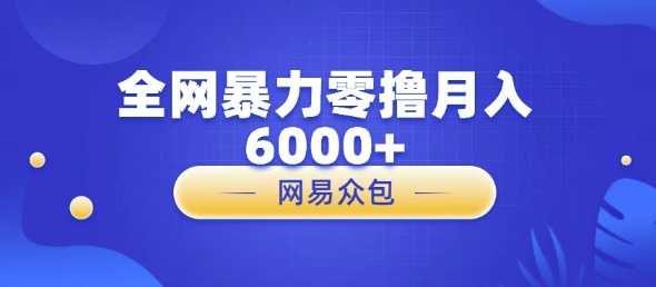 全网暴力零撸网易自助售卖机视频审核月入6000+-多米联创