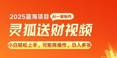 2025蓝海赛道灵狐送财，AI一键生成，小白轻松上手，可矩阵操作，日入多张-多米联创