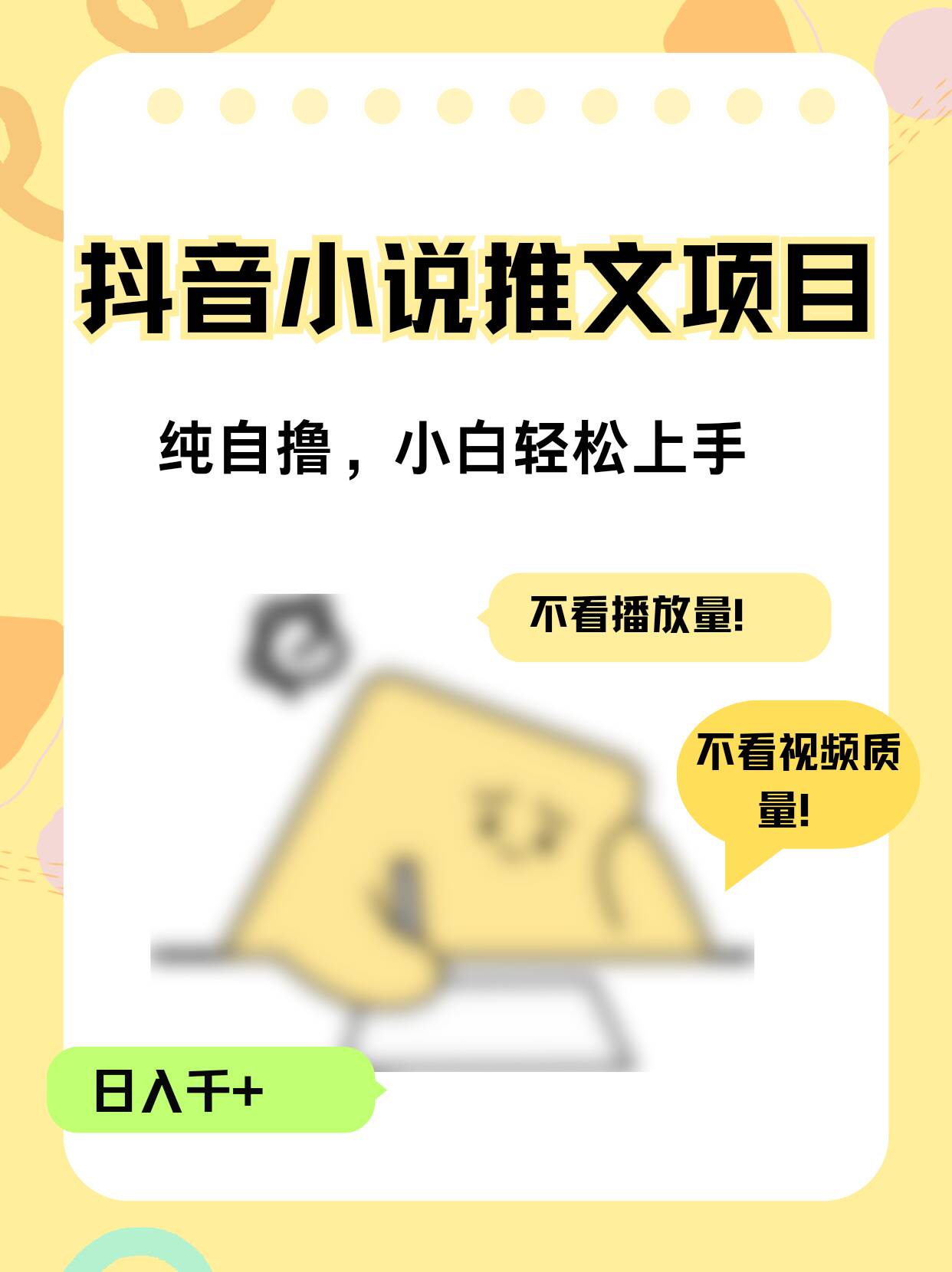 纯自撸抖音小说推文项目，小白轻松上手不看播放量，不看视频质量，日入千+-多米联创