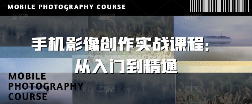 手机影像创作实战课程：从入门到精通-多米联创