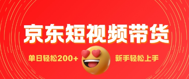最新京东短视频带货搬运，新手单日轻松2张，选爆品玩法-多米联创