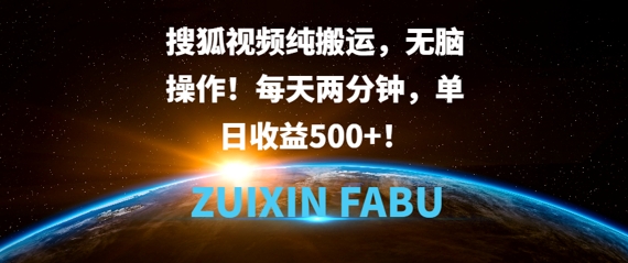 搜狐视频纯搬运，无脑操作!每天两分钟，单日收益5张-多米联创