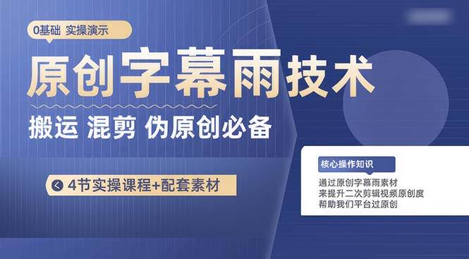 原创字幕雨技术，二次剪辑混剪搬运短视频必备，轻松过原创-多米联创