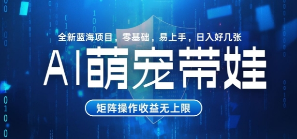 AI萌宠带娃，零基础易操作，条条爆款，日入好几张-多米联创