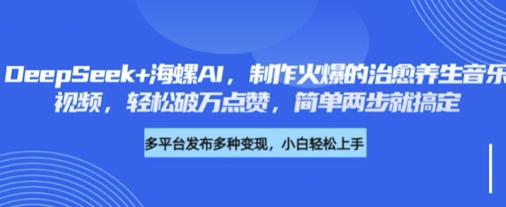 DeepSeek+海螺AI，制作火爆的治愈养生音乐视频，轻松破万点赞，简单两步就搞定-多米联创