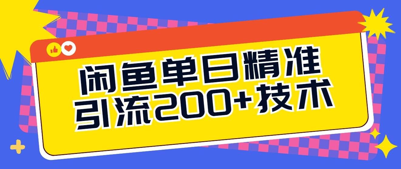 闲鱼单日引流200+技术，轻松好入手-多米联创