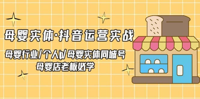 母婴实体·抖音运营实战 母婴行业·个人ip·母婴实体同城号 母婴店老板必学-多米联创