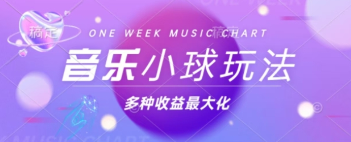 43个作品涨粉42万，小球搭配音乐玩法，多种变现收益最大化-多米联创