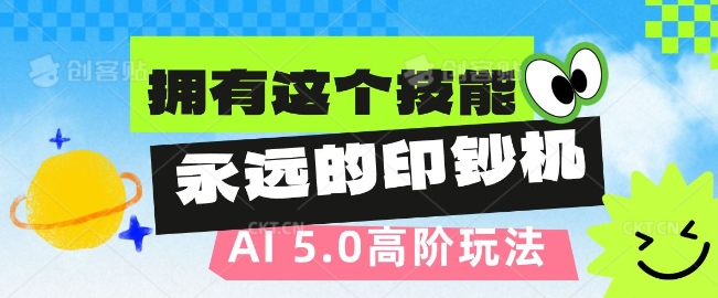 AI代写5.0高阶玩法，拥有这个技能，永远的印钞机-多米联创