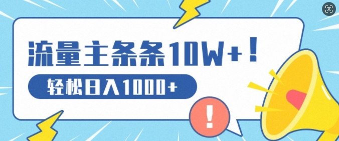 流量主做这个赛道，条条10W+阅读，轻松日入1k-多米联创