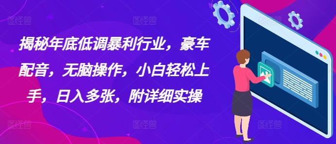 揭秘年底低调暴利行业，豪车配音，无脑操作，小白轻松上手，日入多张，附详细实操-多米联创