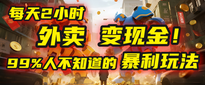 每天2小时，外卖变现金！99%人不知道的暴利玩法，0成本的“捡钱”项目-多米联创