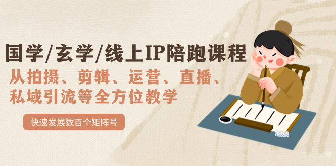 国学/玄学/线上IP陪跑课程，从0-1全方位教学，快速发展数百个矩阵号-多米联创