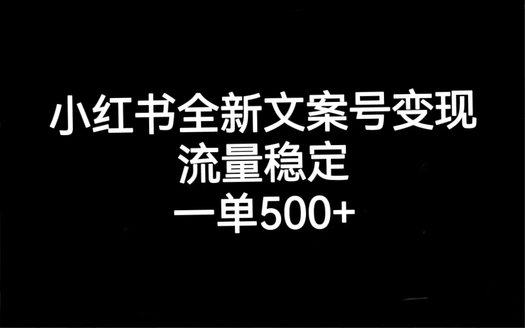 小红书全新文案号变现，流量稳定，一单收入500+-多米联创