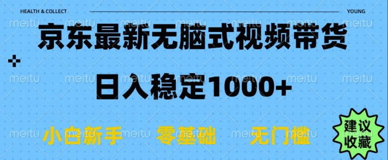 京东无脑式最新带货玩法，适合新手小白，日入多张-多米联创