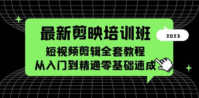 最新剪映培训班，短视频剪辑全套教程，从入门到精通零基础速成-多米联创