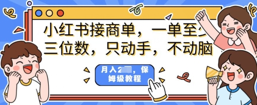 小红书商单项目，只动手不动脑，一单三位数，保姆级教程-多米联创