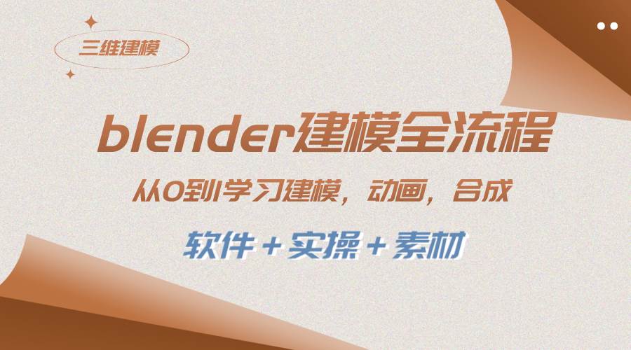 blender建模全流程 从0到1学习建模 动画 渲染 剪辑 合成(软件＋实操＋素材)-多米联创