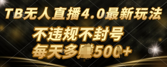 TB无人直最新玩法，不违法不封号-多米联创