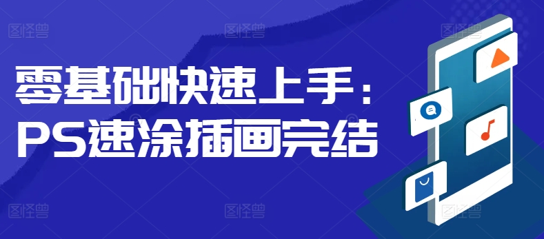 零基础快速上手：PS速涂插画-多米联创