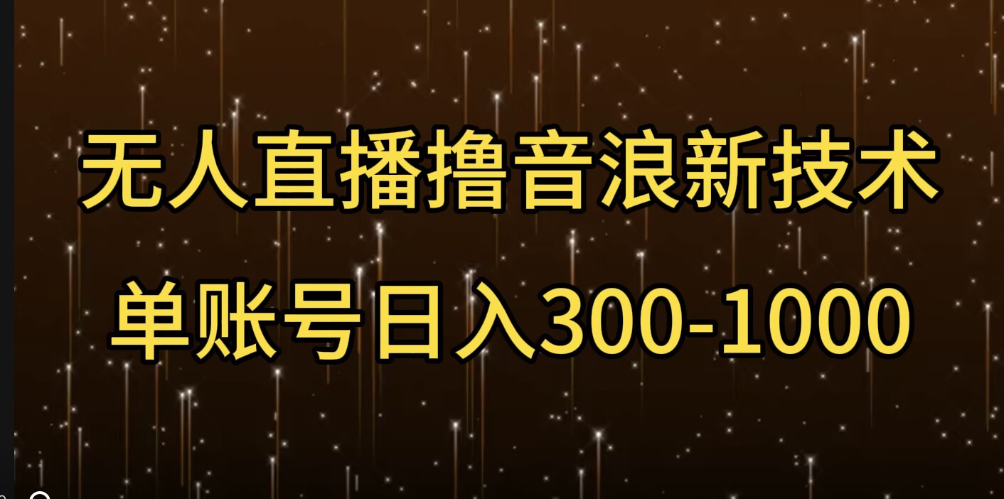 无人直播撸音浪新技术，单账号日入多张-多米联创