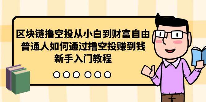 区块链撸空投从小白到财富自由，普通人如何通过撸空投赚钱，新手入门教程-多米联创