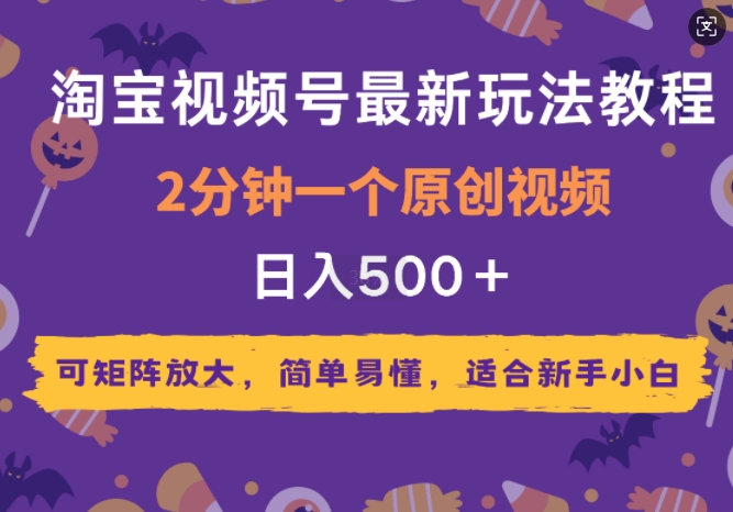 2025年淘宝视频号最新玩法教程，2分钟一个原创视频，可矩阵放大，简单易懂，适合新手小白-多米联创