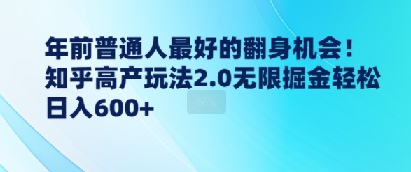 年前普通人最好的翻身机会，知乎高产玩法2.0无限掘金轻松日入几张-多米联创