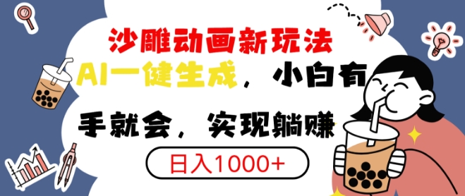 搞笑沙雕动画小白轻松上手，实现日入多张-多米联创