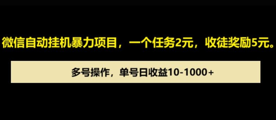 微信自动暴力项目，一个任务2元，收徒奖励5元，多号操作，单号日收益1张以上-多米联创