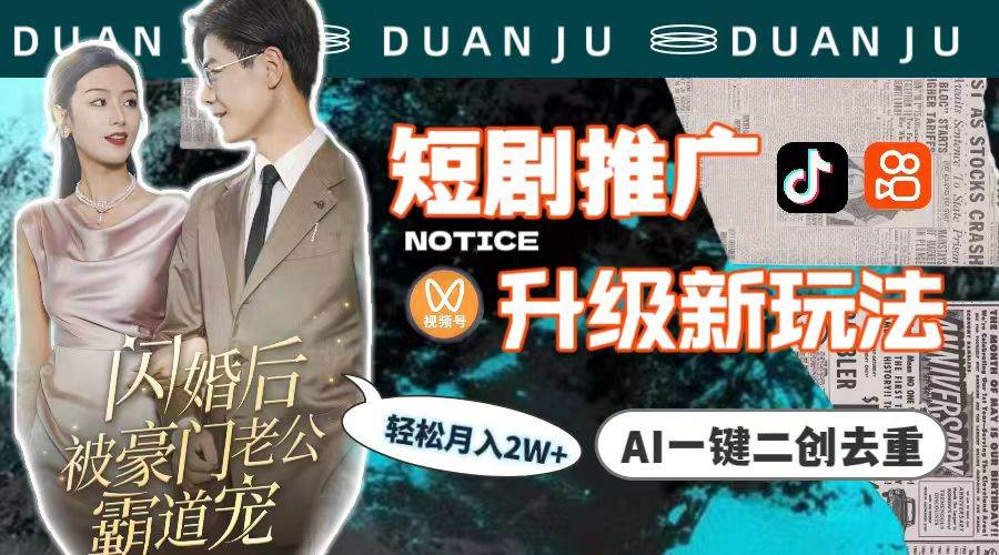 短剧推广升级新玩法，AI一键二创去重，轻松月入2w+（教程+素材）-多米联创