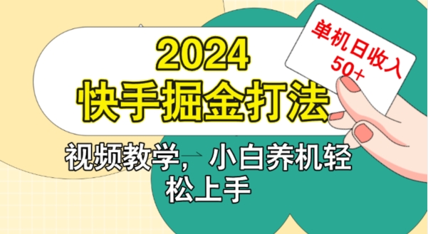 2024快手掘金打法，小白养机轻松上手，单机日收益50+-多米联创