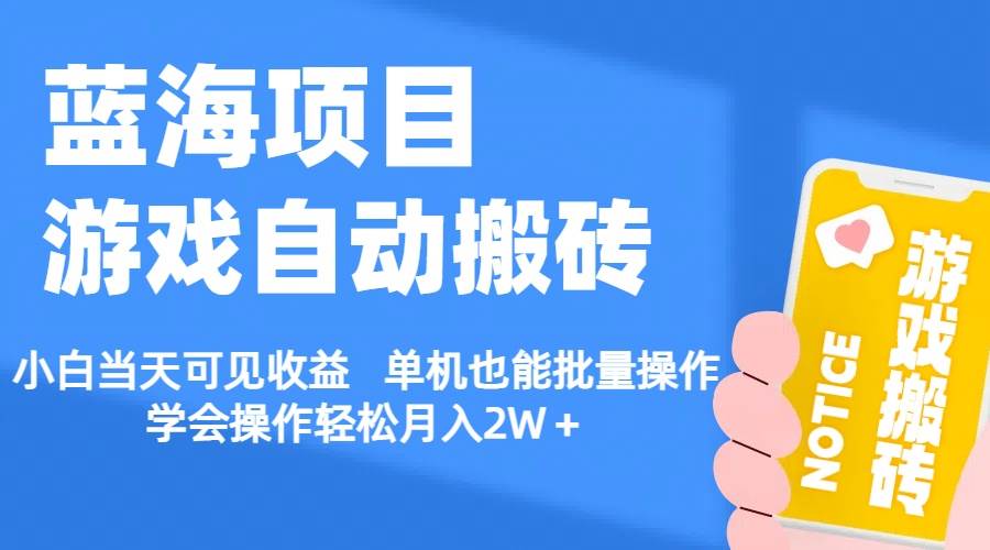 【蓝海项目】游戏自动搬砖 小白当天可见收益 单机也能批量操作 学会操…-多米联创