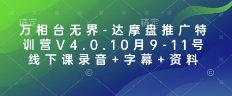 万相台无界-达摩盘推广特训营V4.0.10月9-11号线下课录音+字幕+资料-多米网络