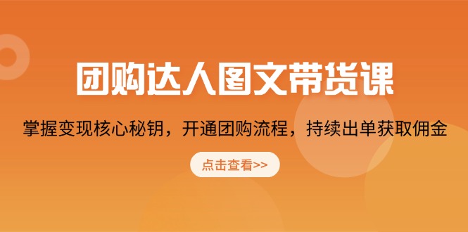 团购 达人图文带货课，掌握变现核心秘钥，开通团购流程，持续出单获取佣金-多米网络