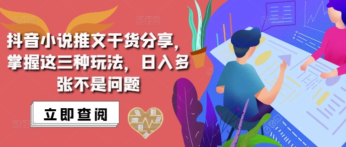 抖音小说推文搬运详解，掌握这三种玩法，日入多张不是问题-多米网络