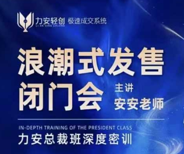 力安深圳闭门会：浪潮式发售，手把手教你做批量搞定成交-多米网络