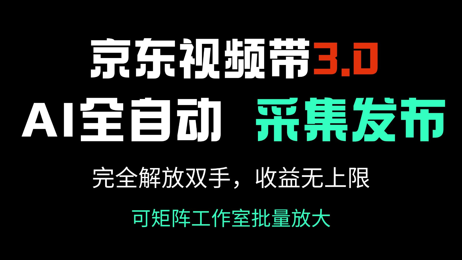京东视频带货3.0，Ai全自动采集＋自动发布，完全解放双手，收入无上限…-多米网络