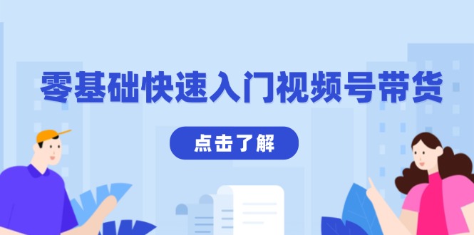 零基础快速入门视频号带货：学会用剪映制作爆款视频，助你变现收益翻倍-多米网络