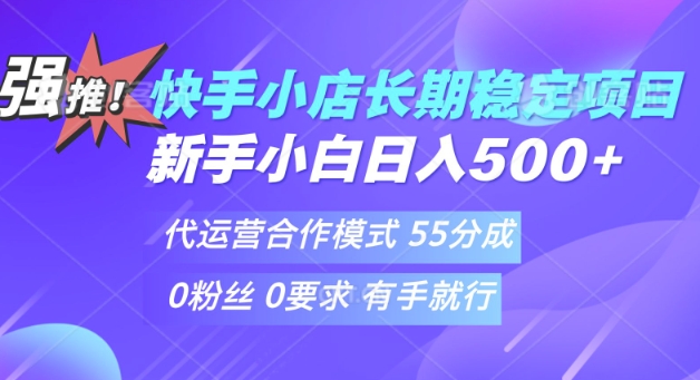 快手代运营项目，新手小白 宝妈轻松上手，日入5张-多米网络