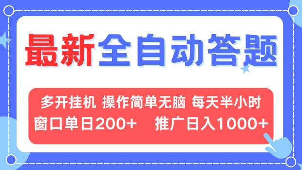 最新全自动答题项目，多开挂机简单无脑，窗口日入200+，推广日入1k+，…-多米网络