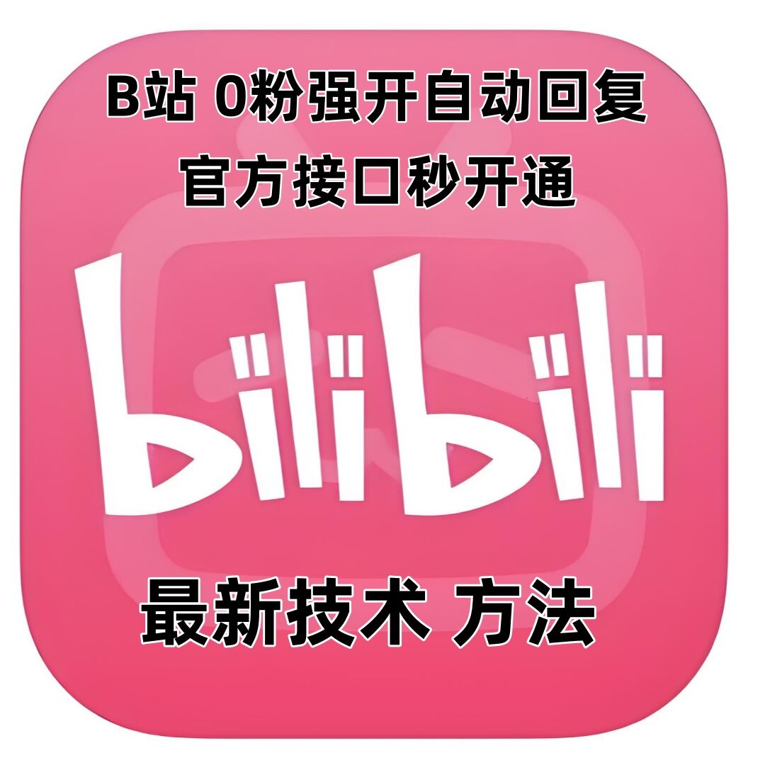 最新技术B站0粉强开自动回复教程，官方接口秒开通-多米网络