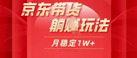25年京东短视频带货躺Z玩法，每天几十分钟，月稳定收益1W-多米网络