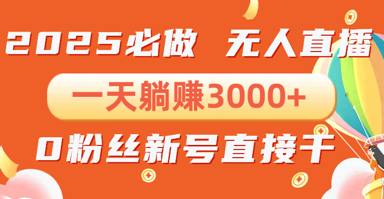 抖音小雪花无人直播，一天躺赚3000+，0粉手机可搭建，不违规不限流，小…-多米网络