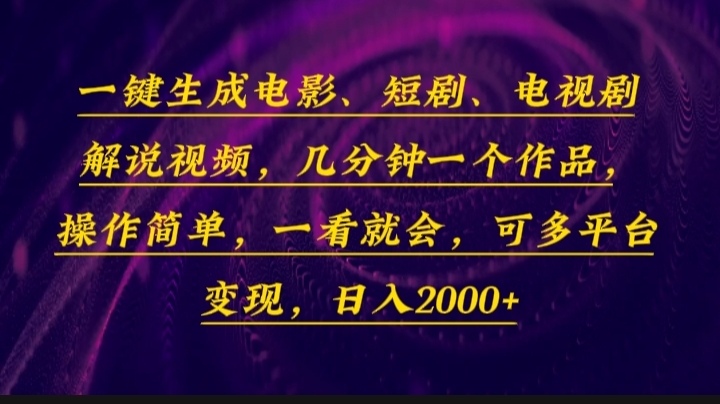 一键生成电影，短剧，电视剧解说视频，几分钟一个作品，操作简单，一看…-多米网络