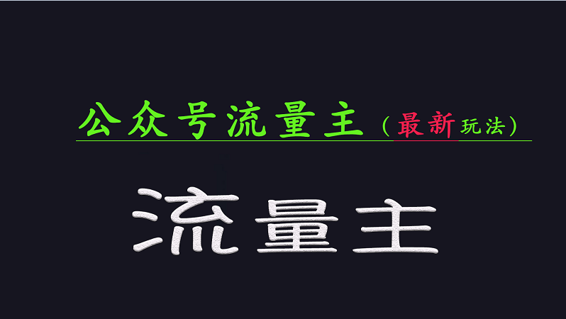 公众号流量全网最新玩法核心，系统讲解各种先进玩法和稳定收益的方法-多米网络