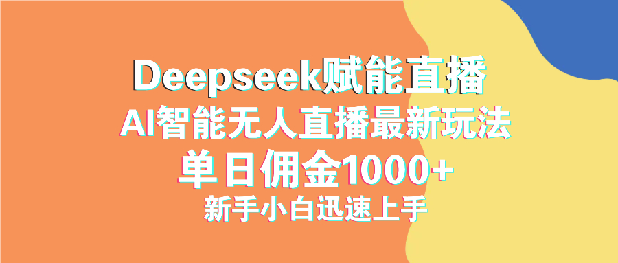 最新抖音直播最新玩法 deepseek赋能直播 单日佣金1000+ 新手小白快速上手-多米网络