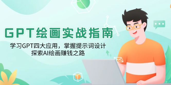 GPT绘画实战指南：学习GPT四大应用，掌握提示词设计，探索AI绘画赚钱之路-多米网络