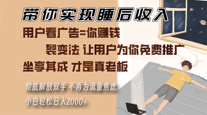 带你实现睡后收入 裂变法让用户为你免费推广 不再为流量焦虑 小白轻松…-多米网络