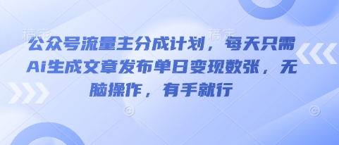 公众号流量主分成计划，每天只需Ai生成文章发布单日变现数张，无脑操作，有手就行-多米网络